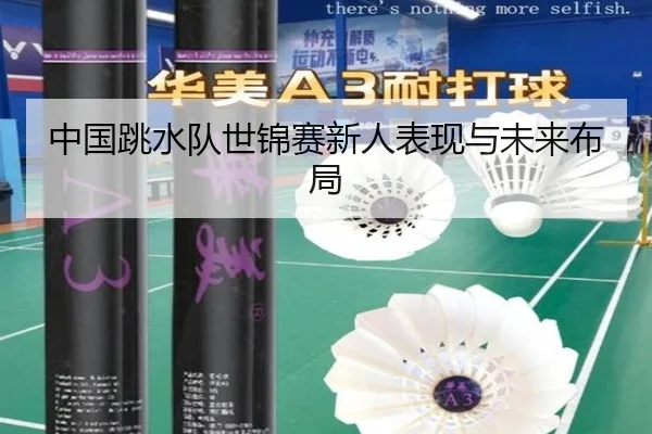 中国跳水队世锦赛新人表现与未来布局
